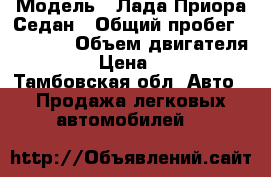  › Модель ­ Лада Приора Седан › Общий пробег ­ 83 000 › Объем двигателя ­ 1 600 › Цена ­ 265 000 - Тамбовская обл. Авто » Продажа легковых автомобилей   